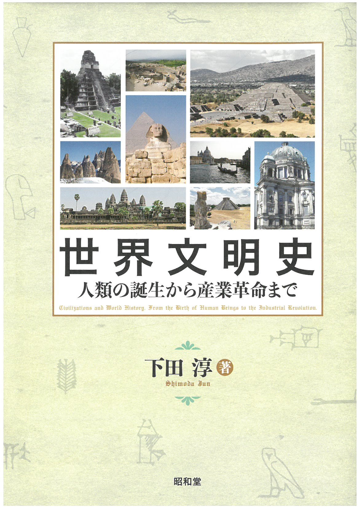 Amazon.co.jp: 世界文明史: 人類の誕生から産業革命まで : 下田淳: 本