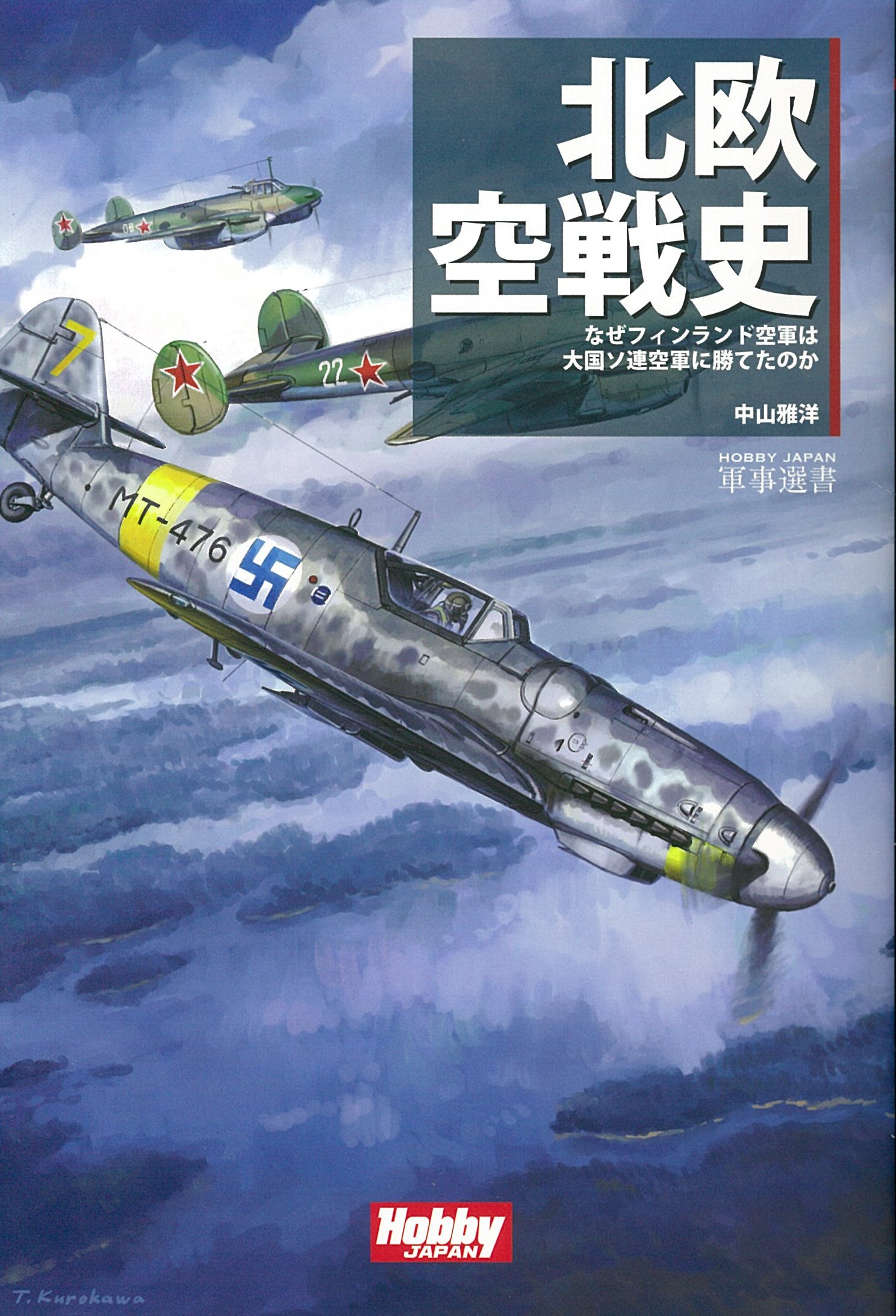 北欧空戦史 ―なぜフィンランド空軍は大国ソ連空軍に勝てたのか (HOBBY