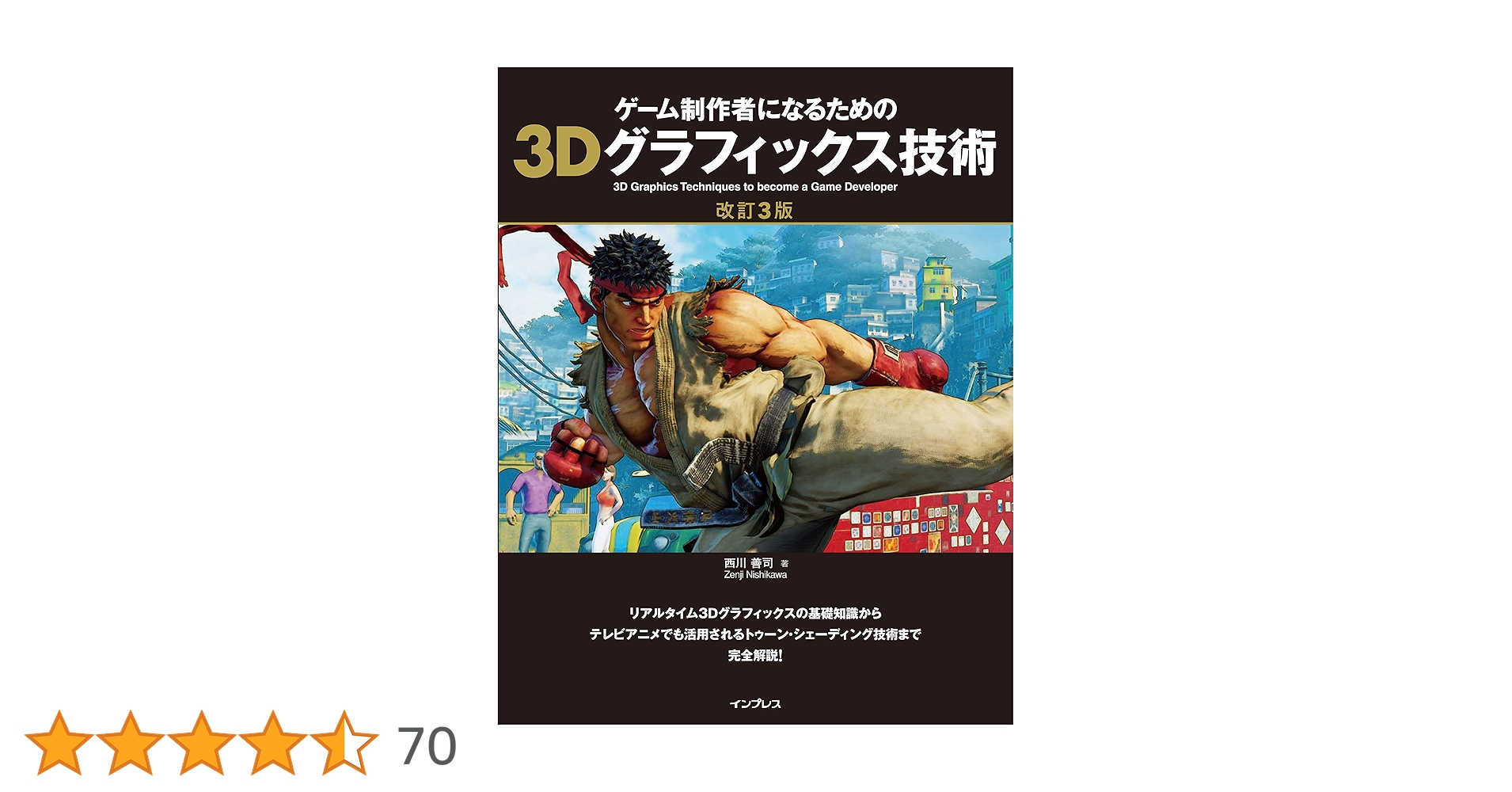 ゲ-ムクリエイタ-ズ ｖｏｌ．３/工学社（ムック） ゲーム制作者になるための3Dグラフィックス技術 改訂3版 | 西川
