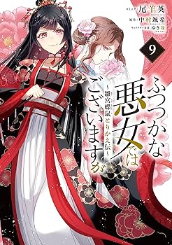 Amazon.co.jp: ふつつかな悪女ではございますが ～雛宮蝶鼠とりかえ伝