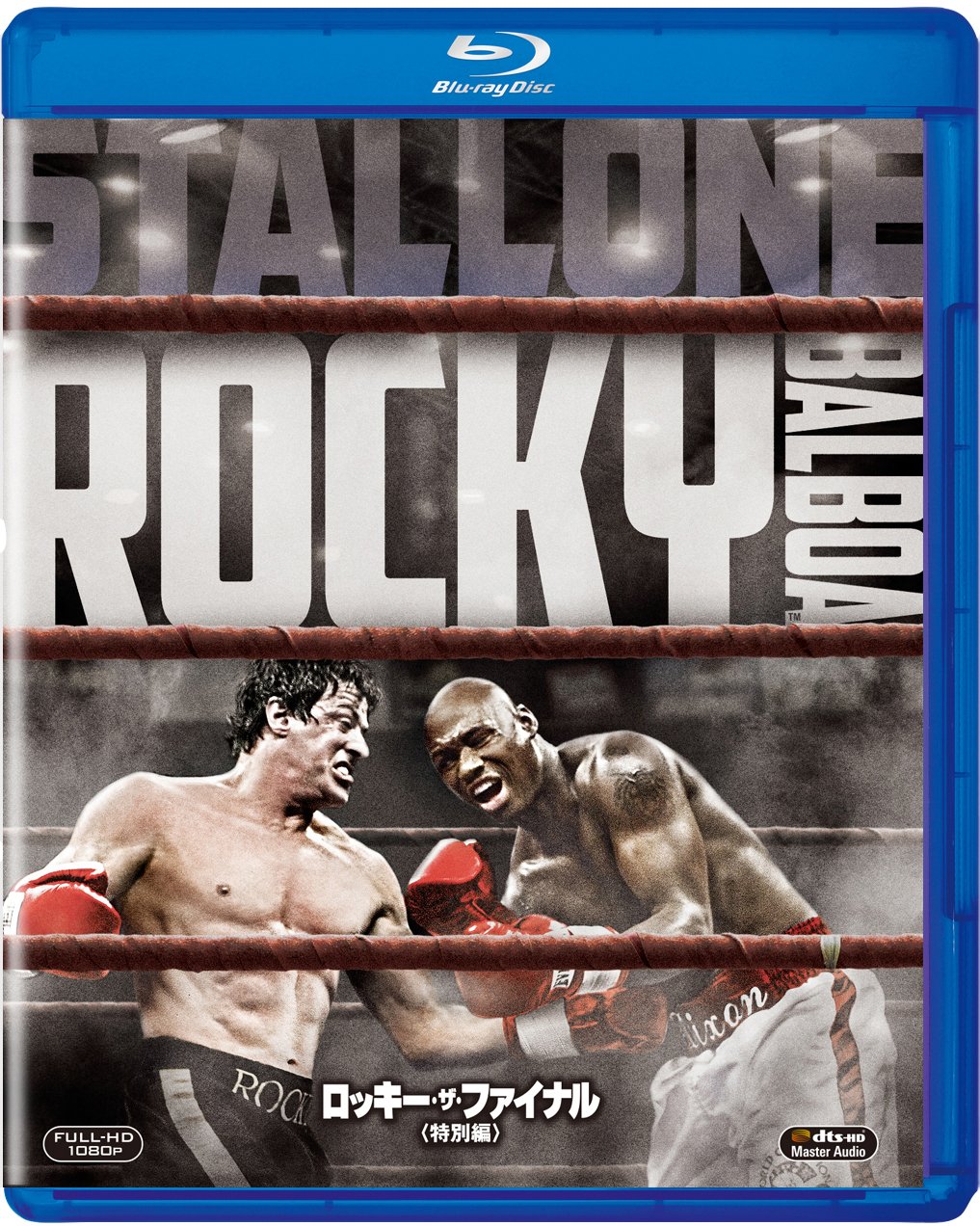 Amazon.co.jp: ロッキー・ザ・ファイナル (特別編) [Blu-ray
