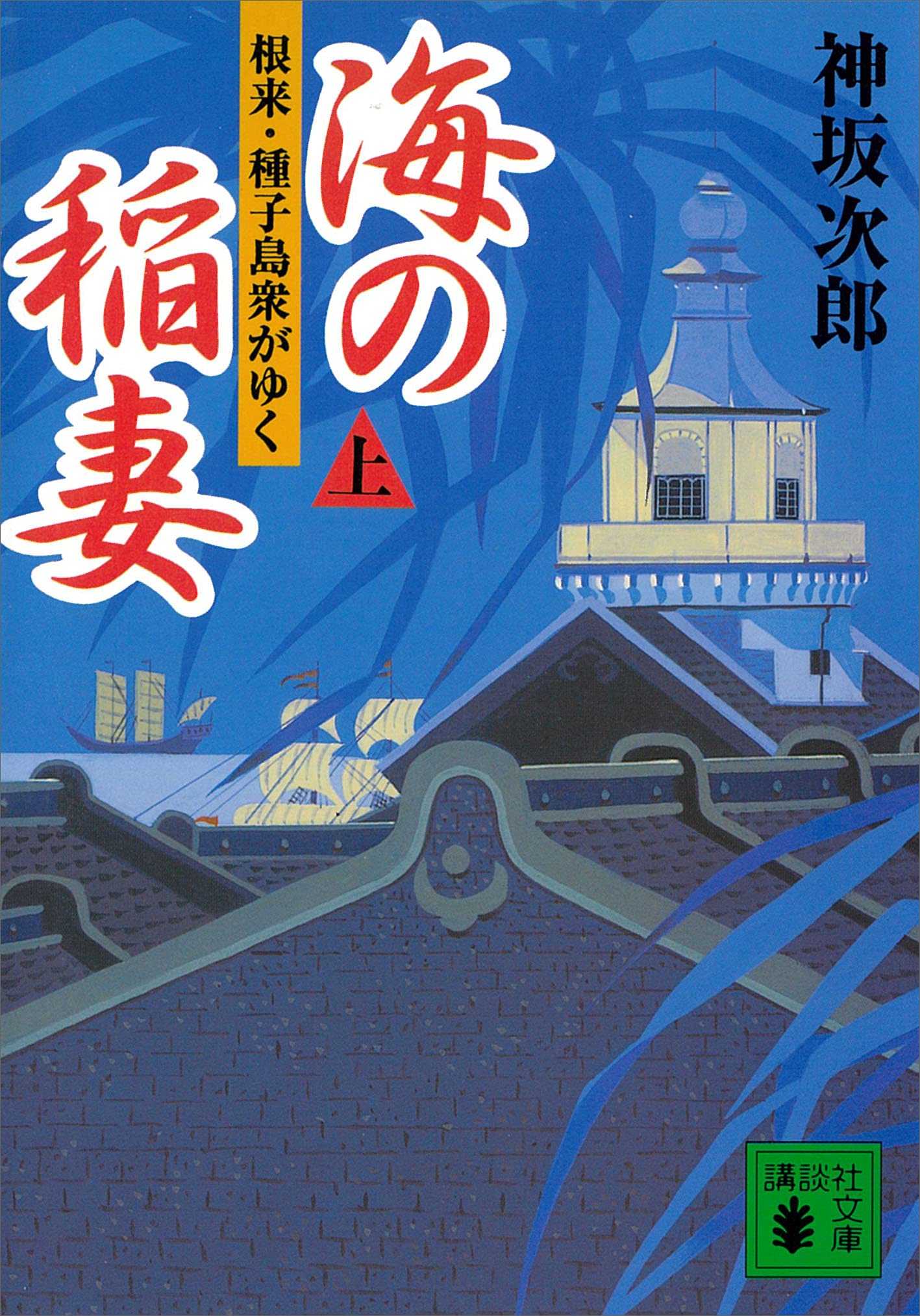 【9月4日処分❗️】神坂次郎さんの本 9月4日処分❗️】神坂次郎さんの本 今日われ生きてあり (