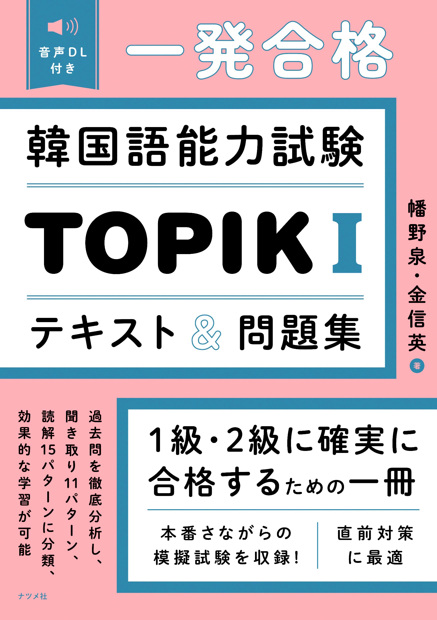 音声DL付き 一発合格 韓国語能力試験TOPIKIテキスト&問題集 | 幡野 泉