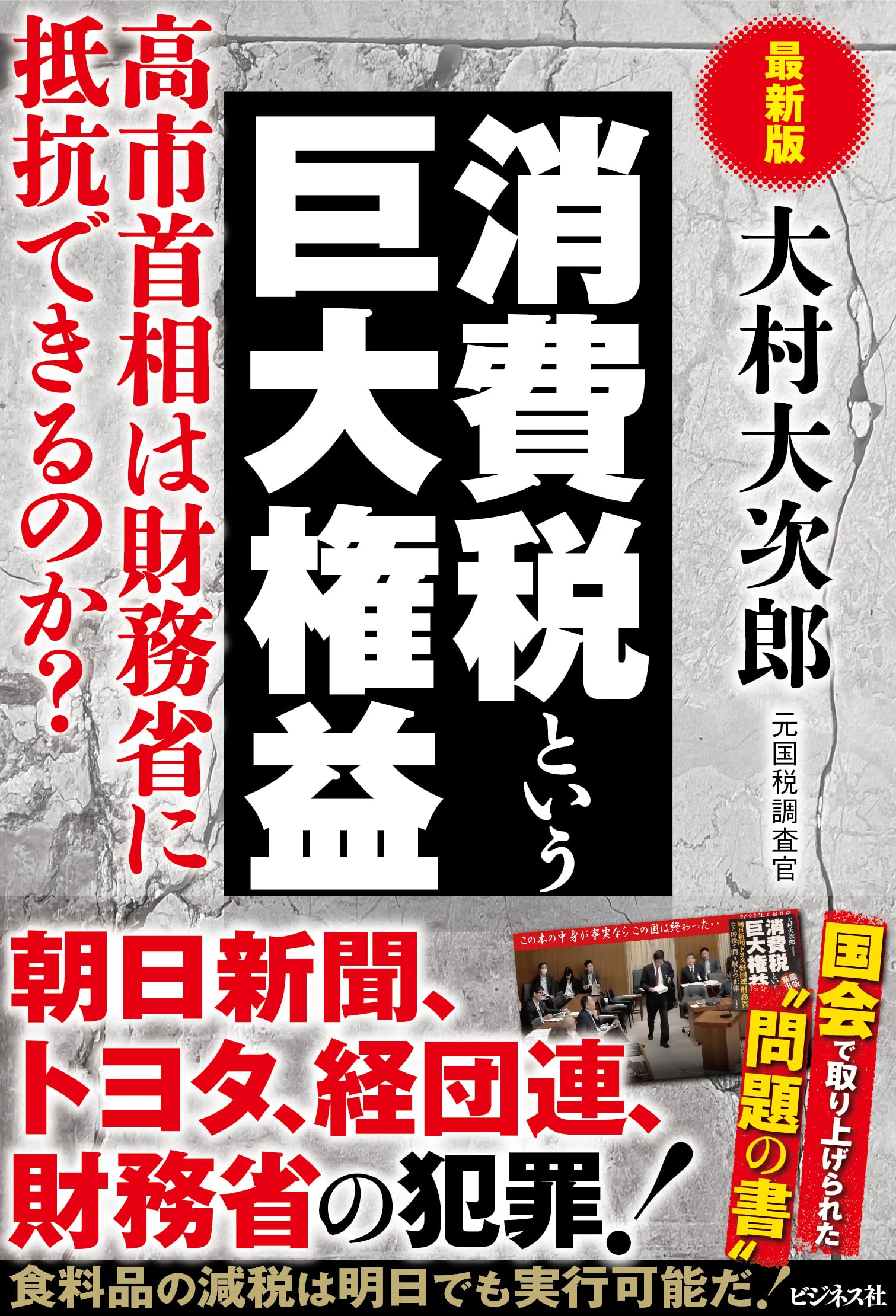 最新版 消費税という巨大権益 | 大村大次郎 |本 | 通販 | Amazon