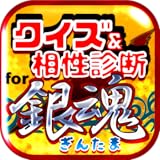 銀魂マニアクイズ＆相性診断 for 銀魂(ぎんたま)