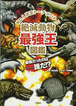 ちいかわ　最強王図鑑 Amazon.co.jp: DX版 絶滅動物最強王図鑑[図書館用堅牢仕様] : 實