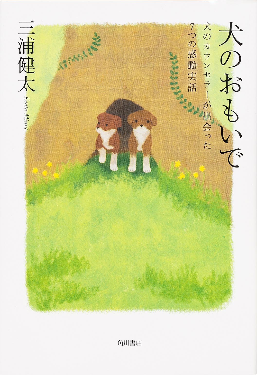 犬のおもいで 犬のカウンセラーが出会った7つの感動実話 ノンフィクション単行本 三浦 健太 本 通販 Amazon