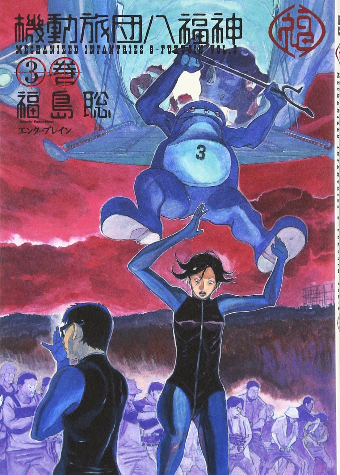 機動旅団八福神 3巻 | 福島 聡 |本 | 通販 | Amazon