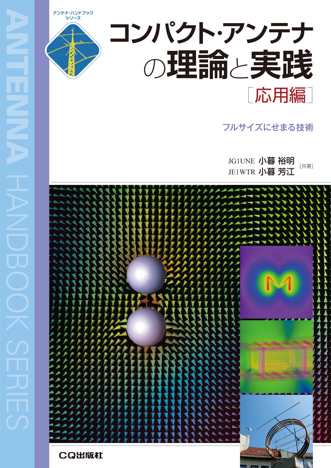 コンパクト・アンテナの理論と実践[応用編]: フルサイズにせまる技術 (アンテナ・ハンドブックシリーズ)