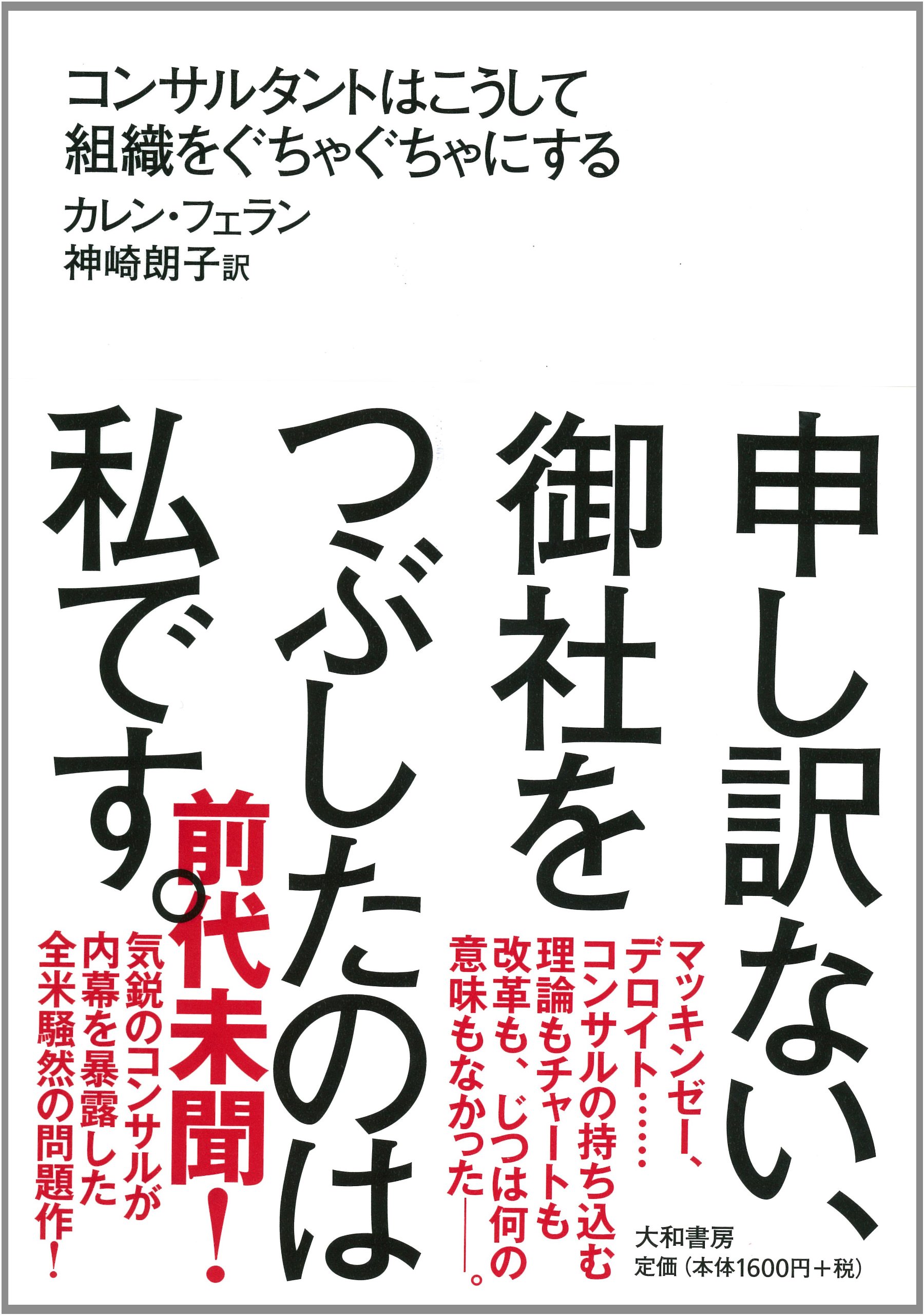 Amazon.co.jp: 申し訳ない、御社をつぶしたのは私です。 : カレン