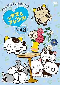 タマ＆フレンズ　DVD 81uEDGFAGBL._UF350,350_QL50_.jpg