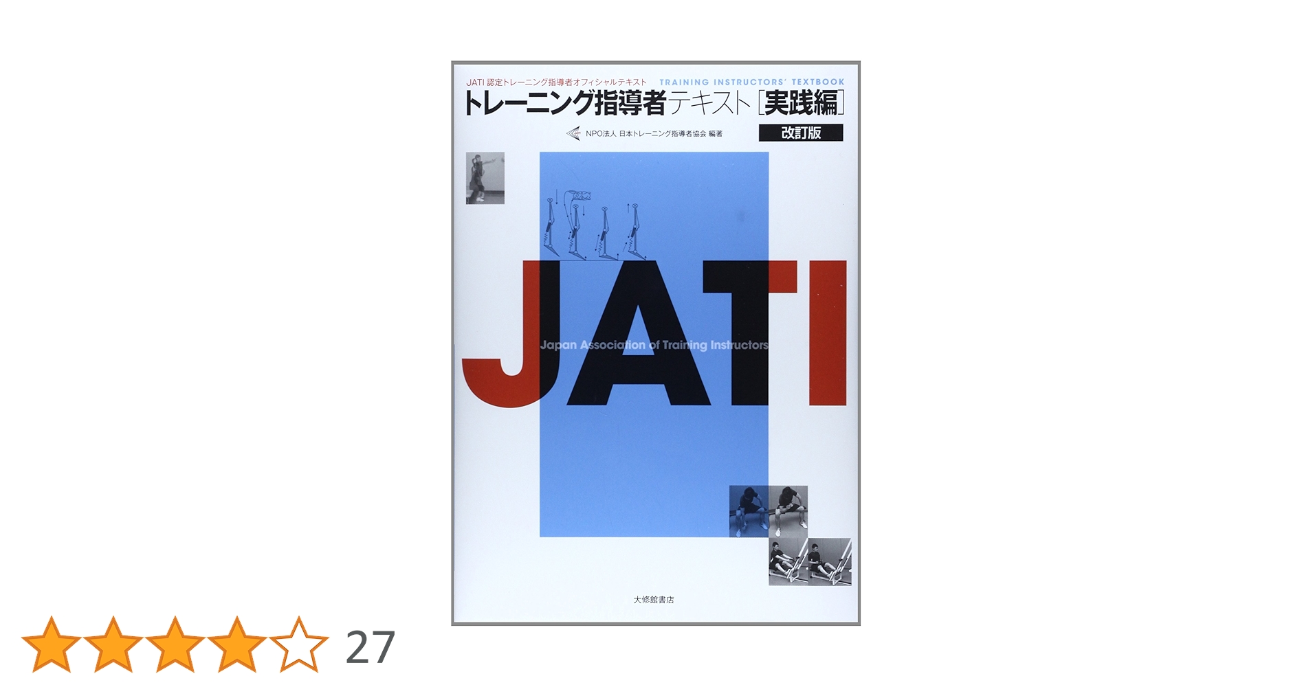 Amazon.co.jp: トレーニング指導者テキスト 実践編 改訂版 : NPO