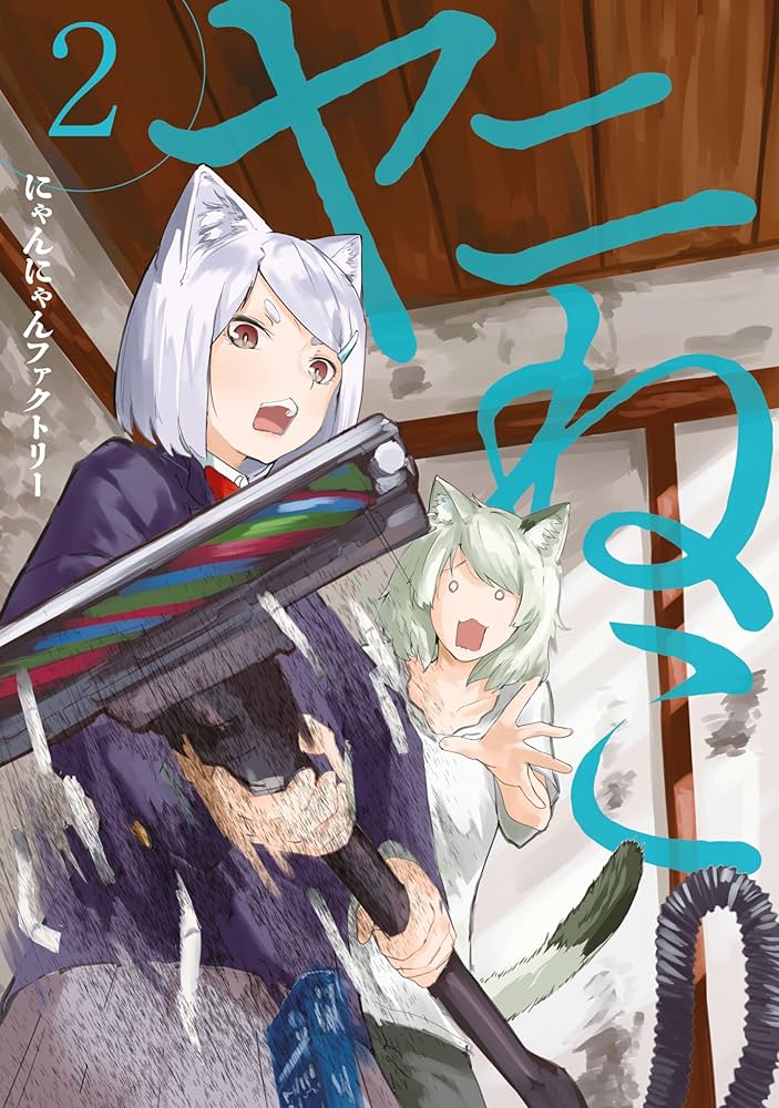 全巻初版未開封 特典多数付属 ヤニねこ 2025年最新】ヤニねこ 全巻の人気アイテム - メルカリ