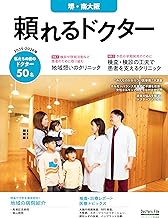 頼れるドクター 堺・南大阪 vol.3 2025-2026版