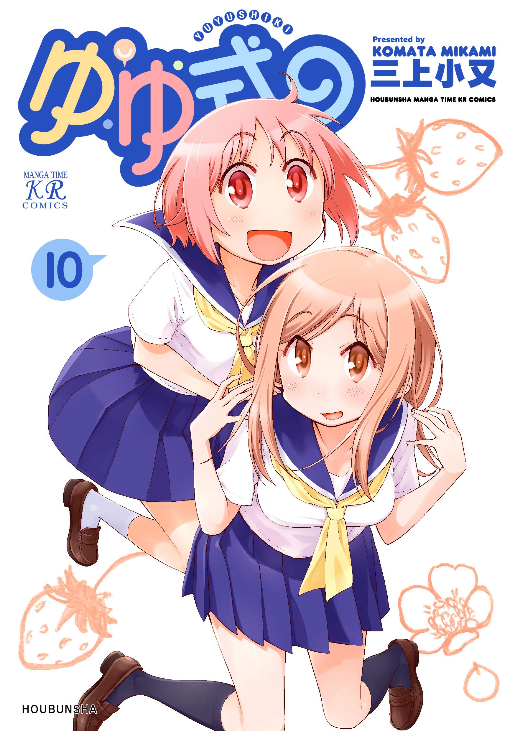 Amazon.co.jp: ゆゆ式 (10) (まんがタイムKRコミックス) : 三上 小又: 本