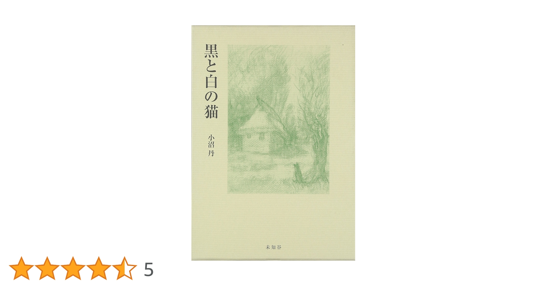 小沼丹全集 第１巻/未知谷/小沼丹（単行本） 小沼丹全集 第1巻 | 小沼 丹, 大島 一彦 |本 | 通販 | Amazon