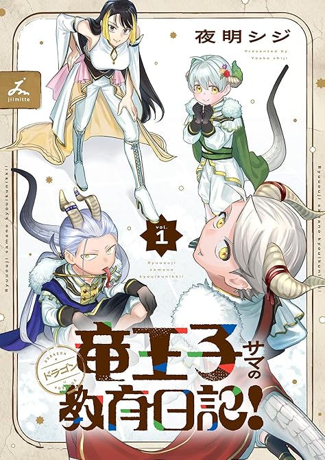 『竜王子サマの教育日記！【電子単行本】1巻』の表紙イラスト 電子書籍 漫画