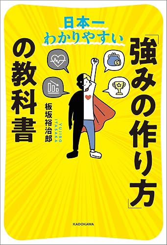 日本一わかりやすい　「強みの作り方」の教科書