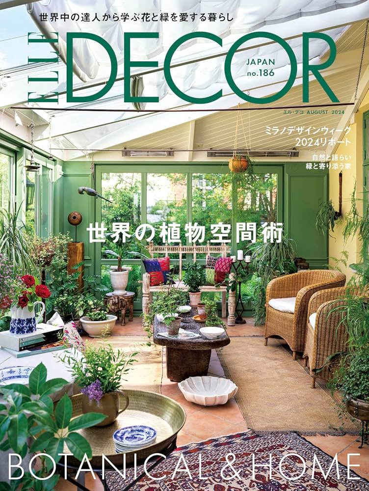 エル・デコ 2024年8月号 No.186 | ハースト婦人画報社 |本