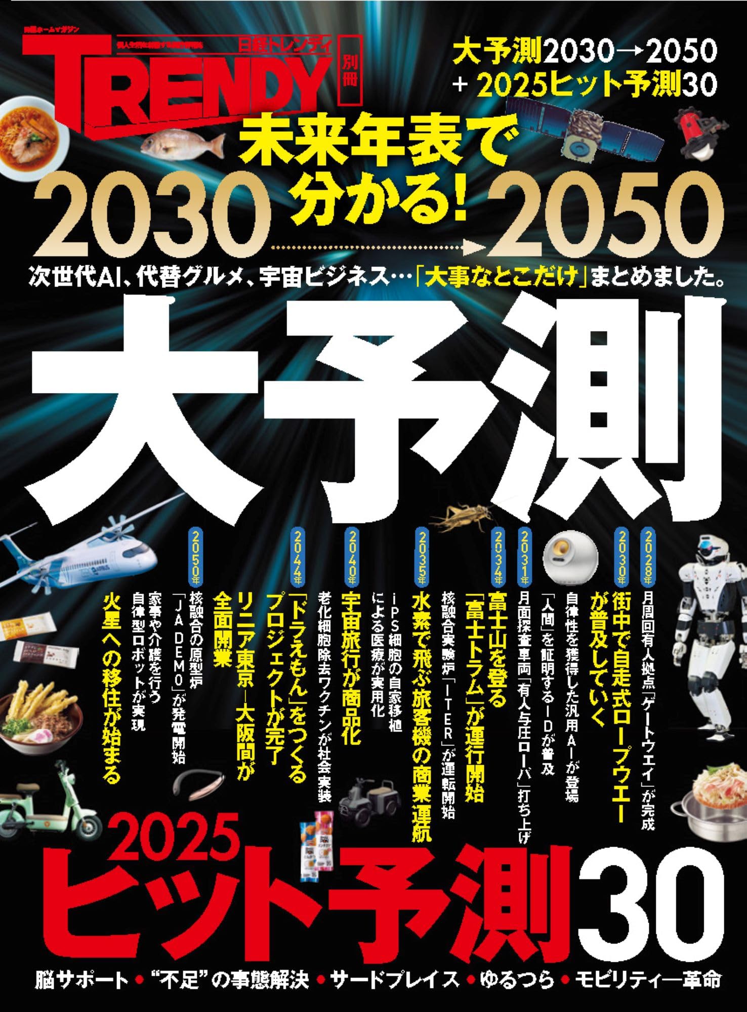 2030→2050 大予測 (日経ホームマガジン) | 日経トレンディ |本 | 通販
