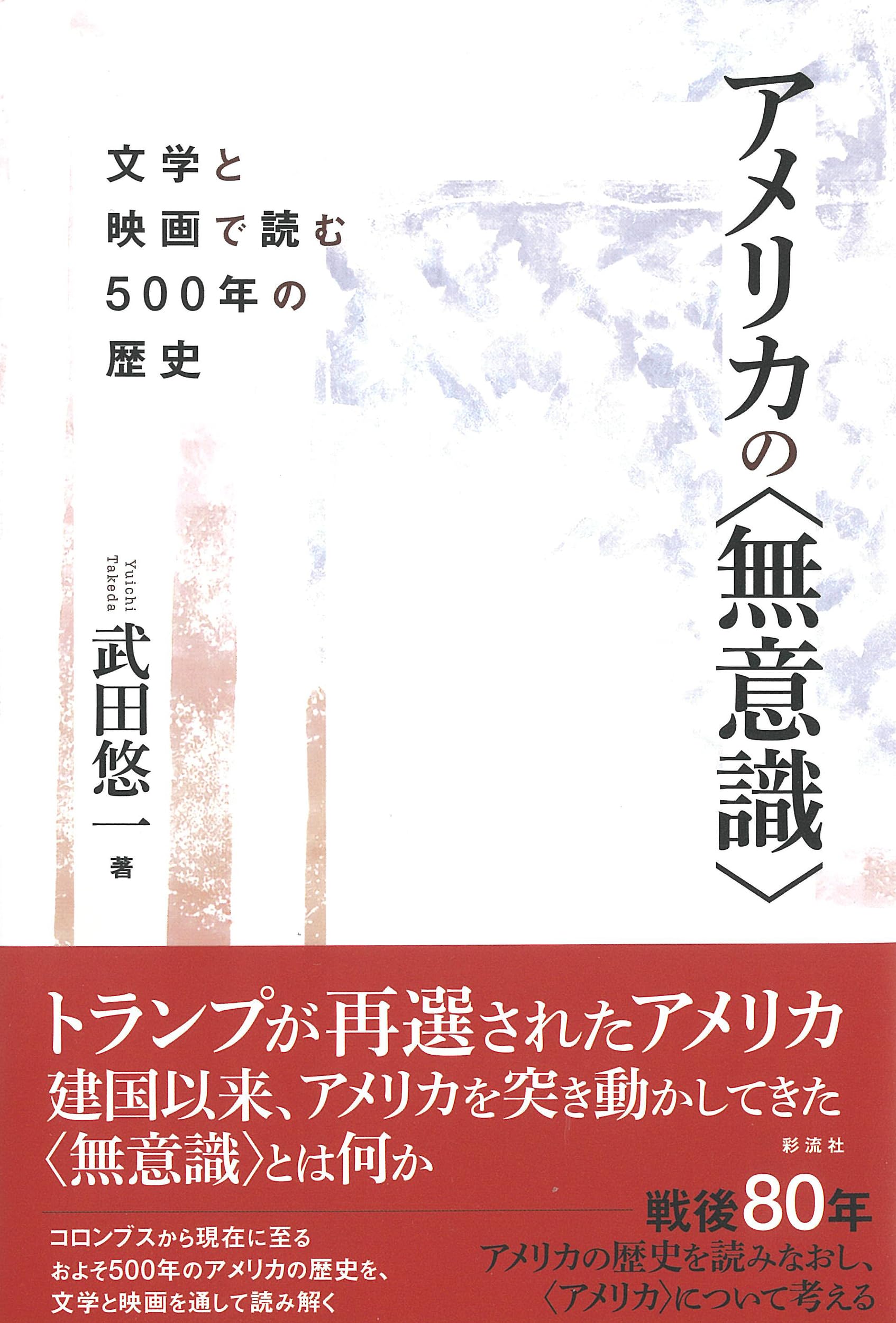 アメリカの〈無意識〉;文学と映画で読む500年の歴史 | 武田 悠一