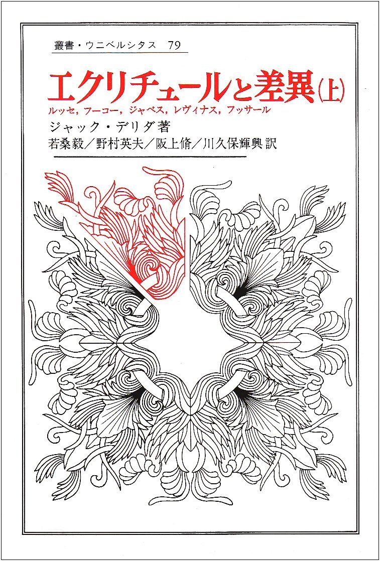 エクリチュールと差異 上 (叢書・ウニベルシタス) | ジャック デリダ
