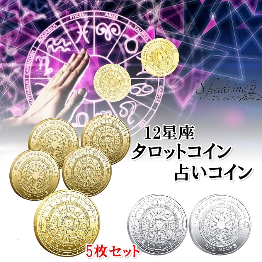 Amazon | S.fields.inc タロットコイン 占いコイン 5枚セット 12