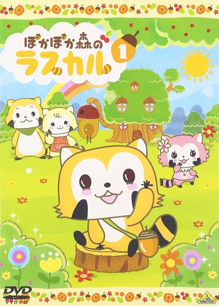 Amazon.co.jp: ぽかぽか森のラスカル 1 [DVD] : 仲西環, 野中藍, 金田