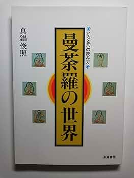 真鍋俊照著 密教美術と歴史文化/仏教美術と歴史文化 2巻セット 密教美術と歴史文化 | 真鍋 俊照, 真鍋 俊照 |本 | 通販 | Amazon
