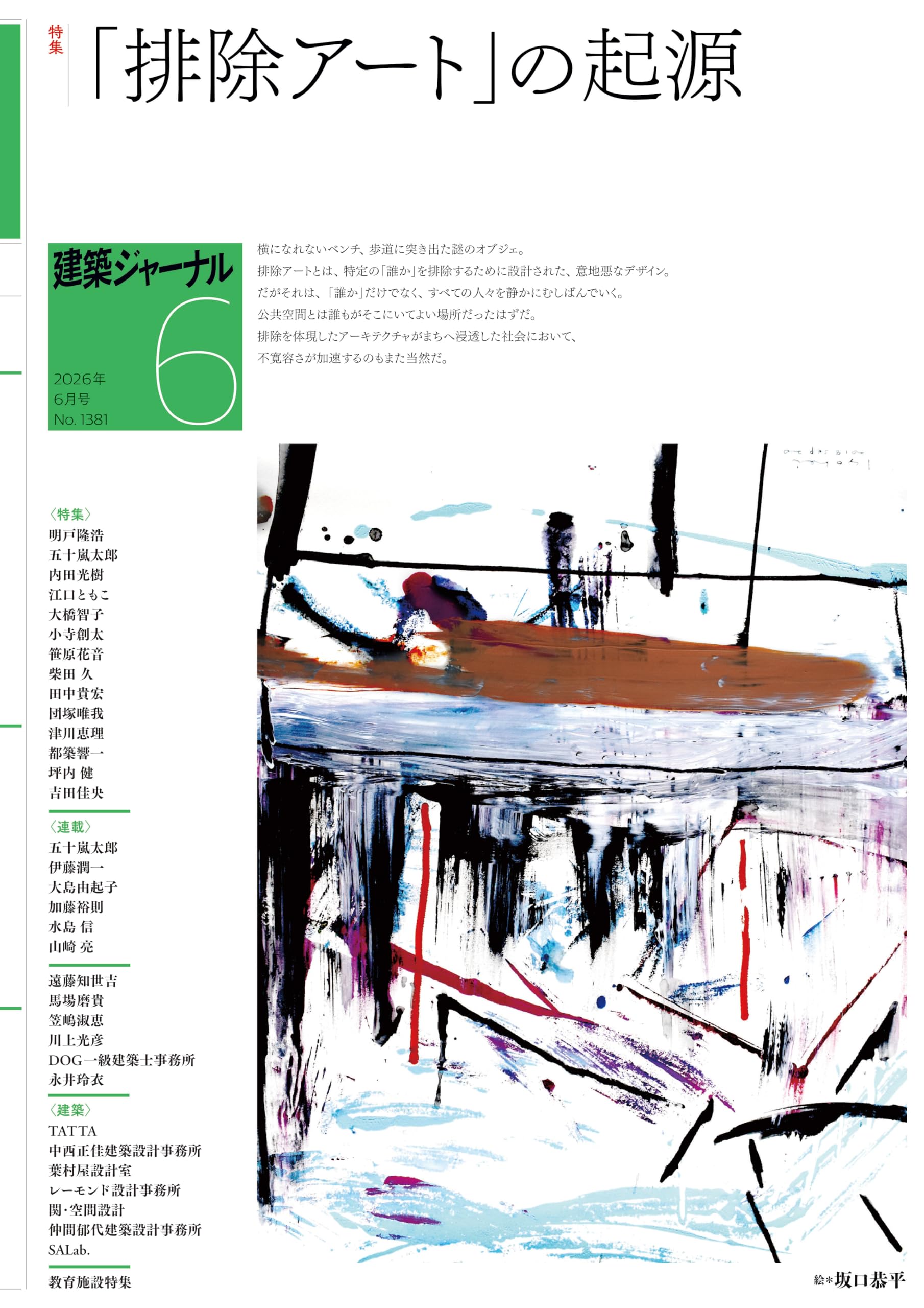 建築ジャーナル 2026年6月号 No.1381、特集「排除アート」の起源、公共