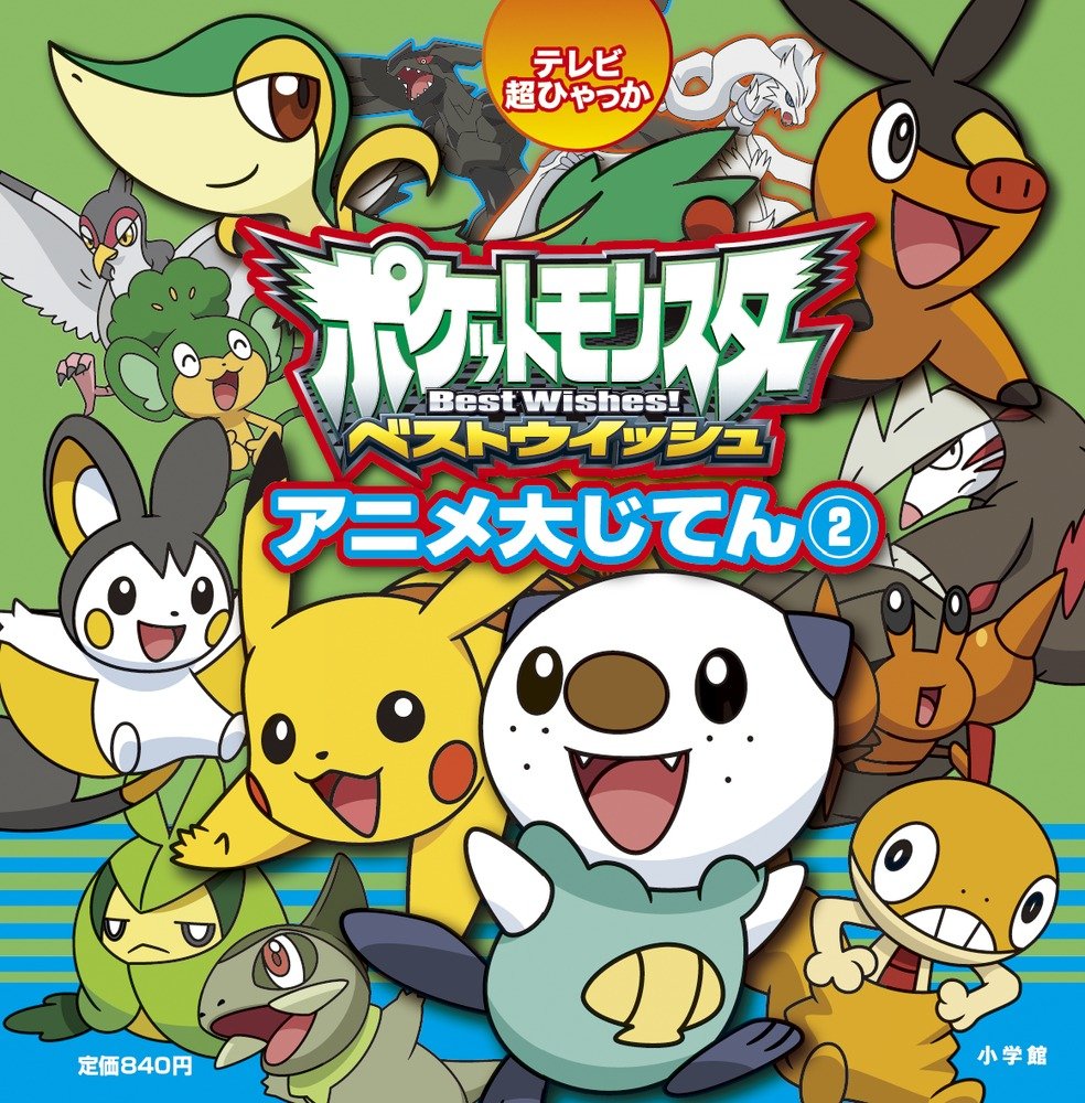 ポケットモンスター ベストウイッシュ アニメ大じてん 2 テレビ超ひゃっか 天野 雅栄 本 通販 Amazon