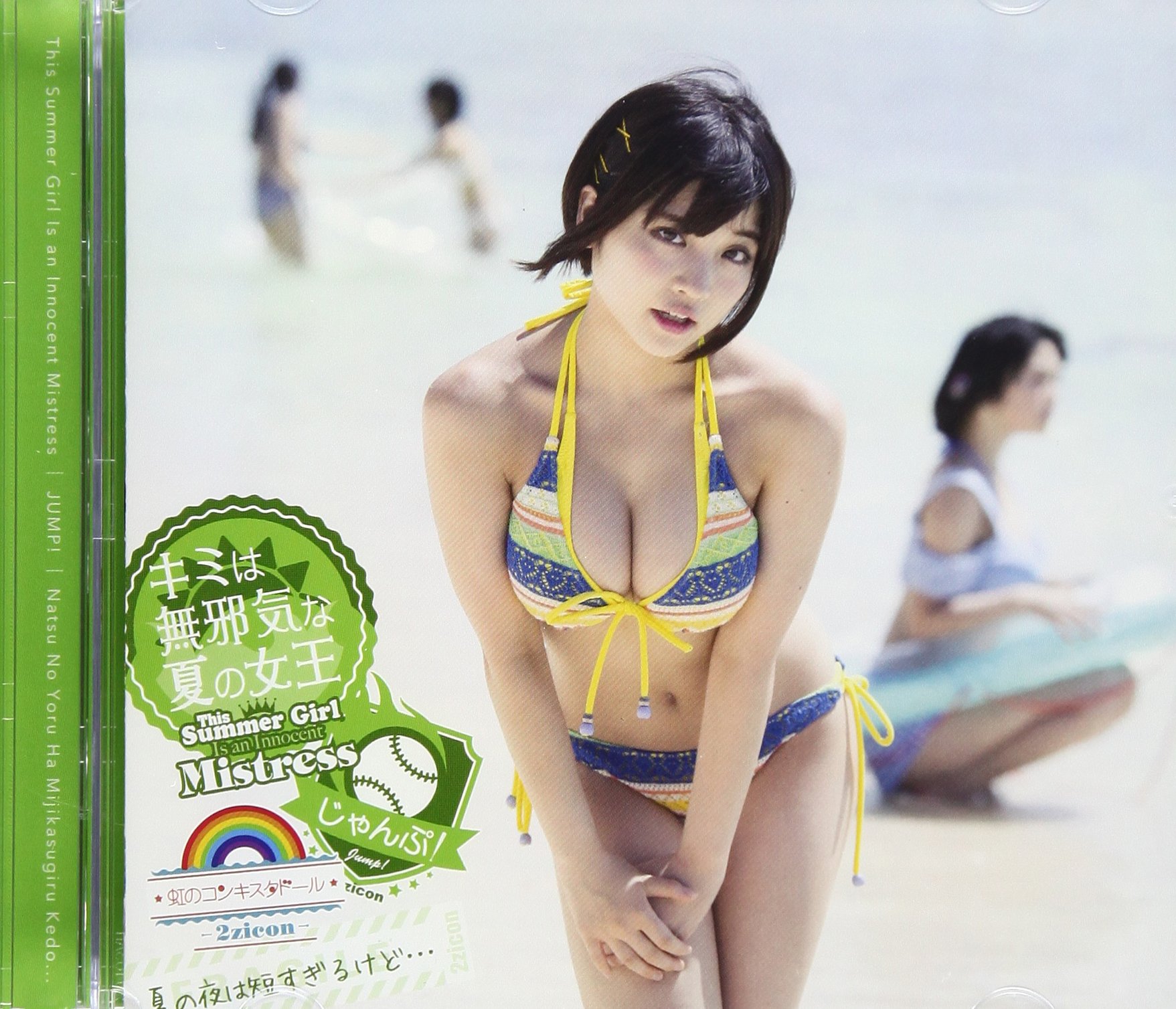 キミは無邪気な夏の女王~This Summer Girl Is an Innocent Mistress