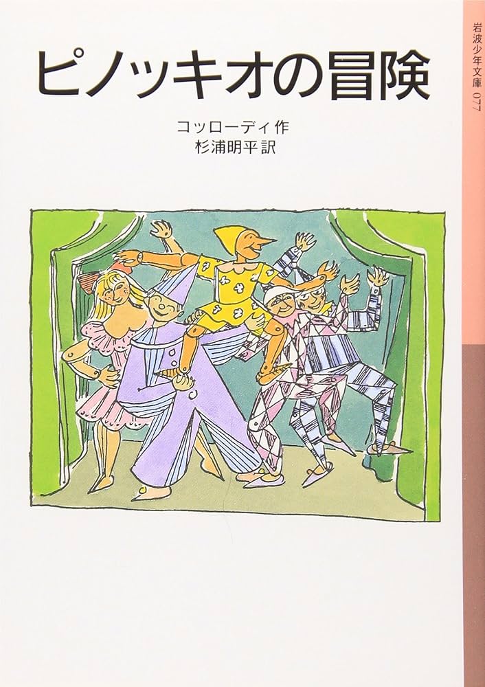 1929年マクミラン社発行 ピノキオの冒険 1929年マクミラン社発行 ピノキオの冒険