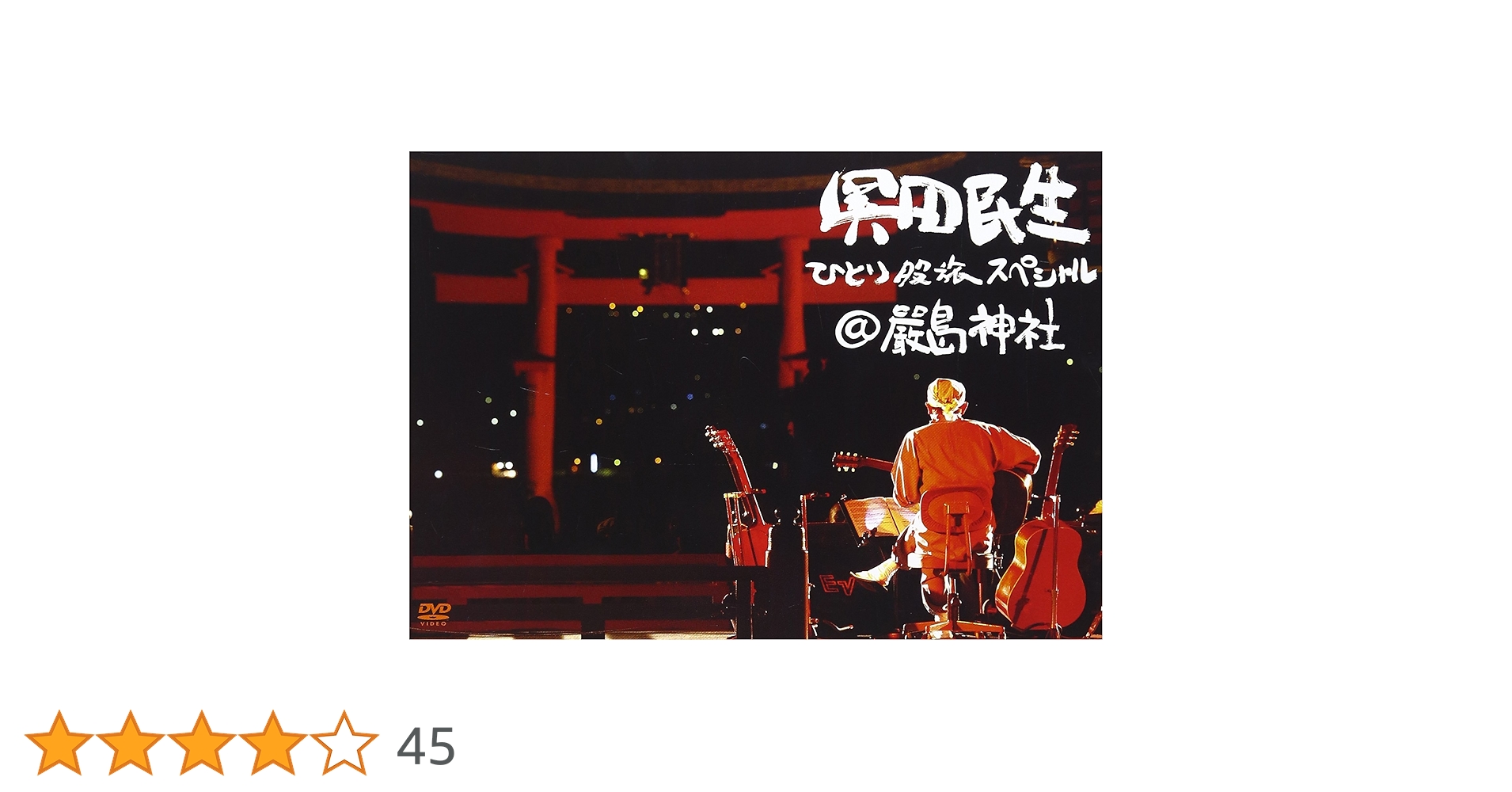 Amazon.co.jp: ひとり股旅スペシャル@厳島神社 [DVD] : 奥田民生: DVD