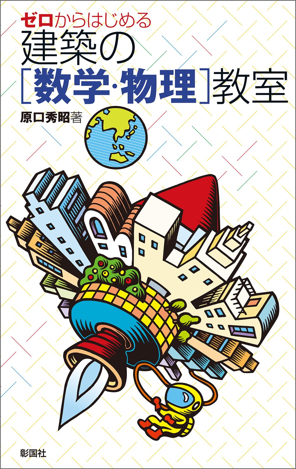 物理学入門・建築環境工学・建築設備・住まいの空間 独立住宅・建築構造の仕組み.. 構造家・寺戸巽海「住宅建築の構造と線」 - WHAT MUSEUM｜寺田倉庫が