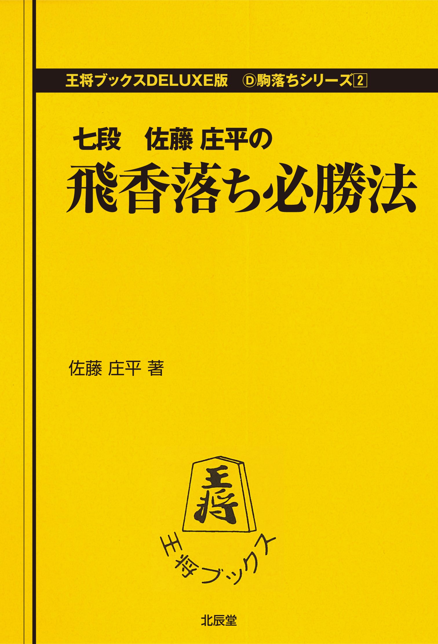 飛香落ち必勝法 (王将ブックス DELUXE版 D 駒落ちシリーズ 2