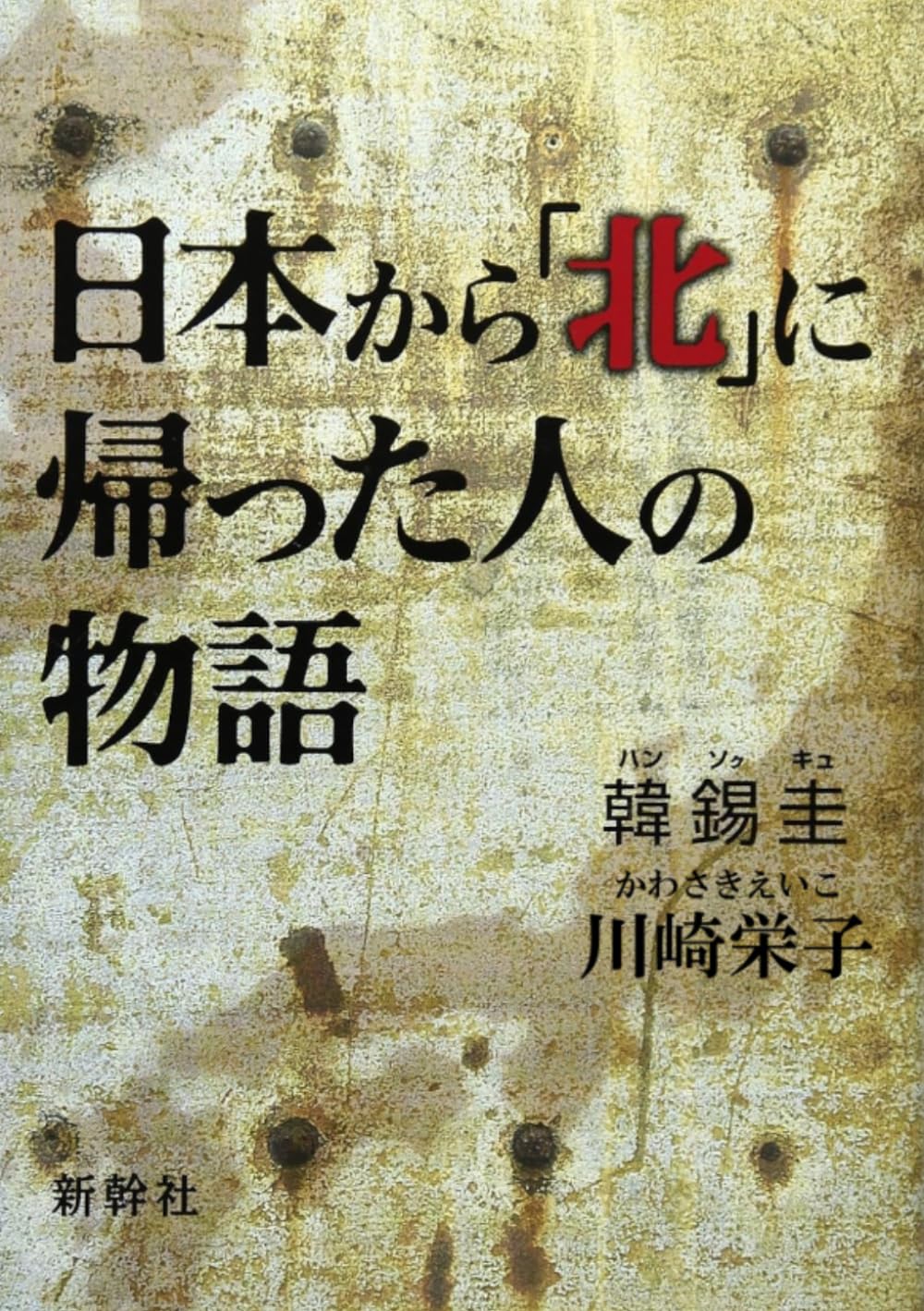 日本から「北」に帰った人の物語