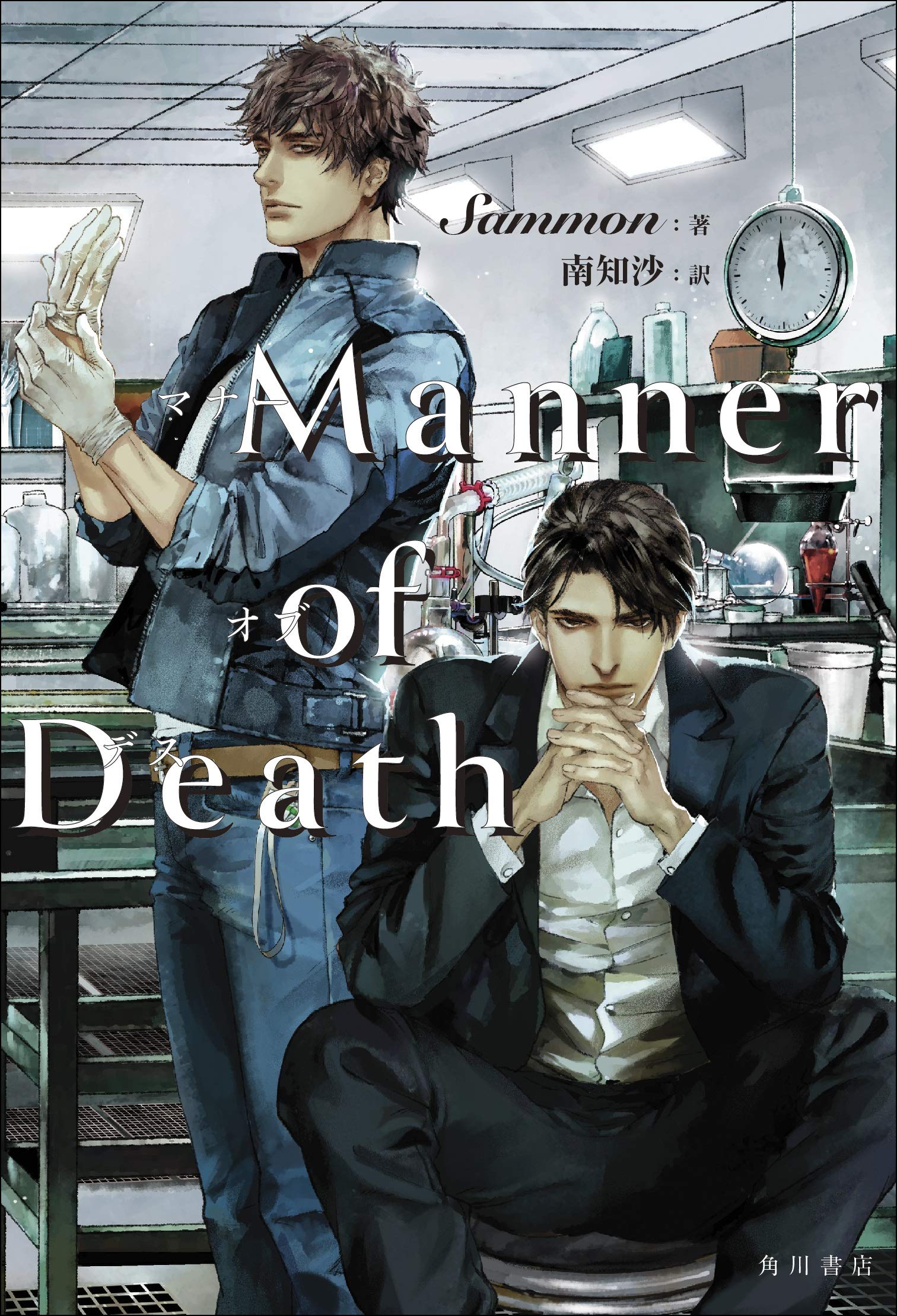 Amazon.co.jp: Manner of Death : Sammon, 南 知沙: 本