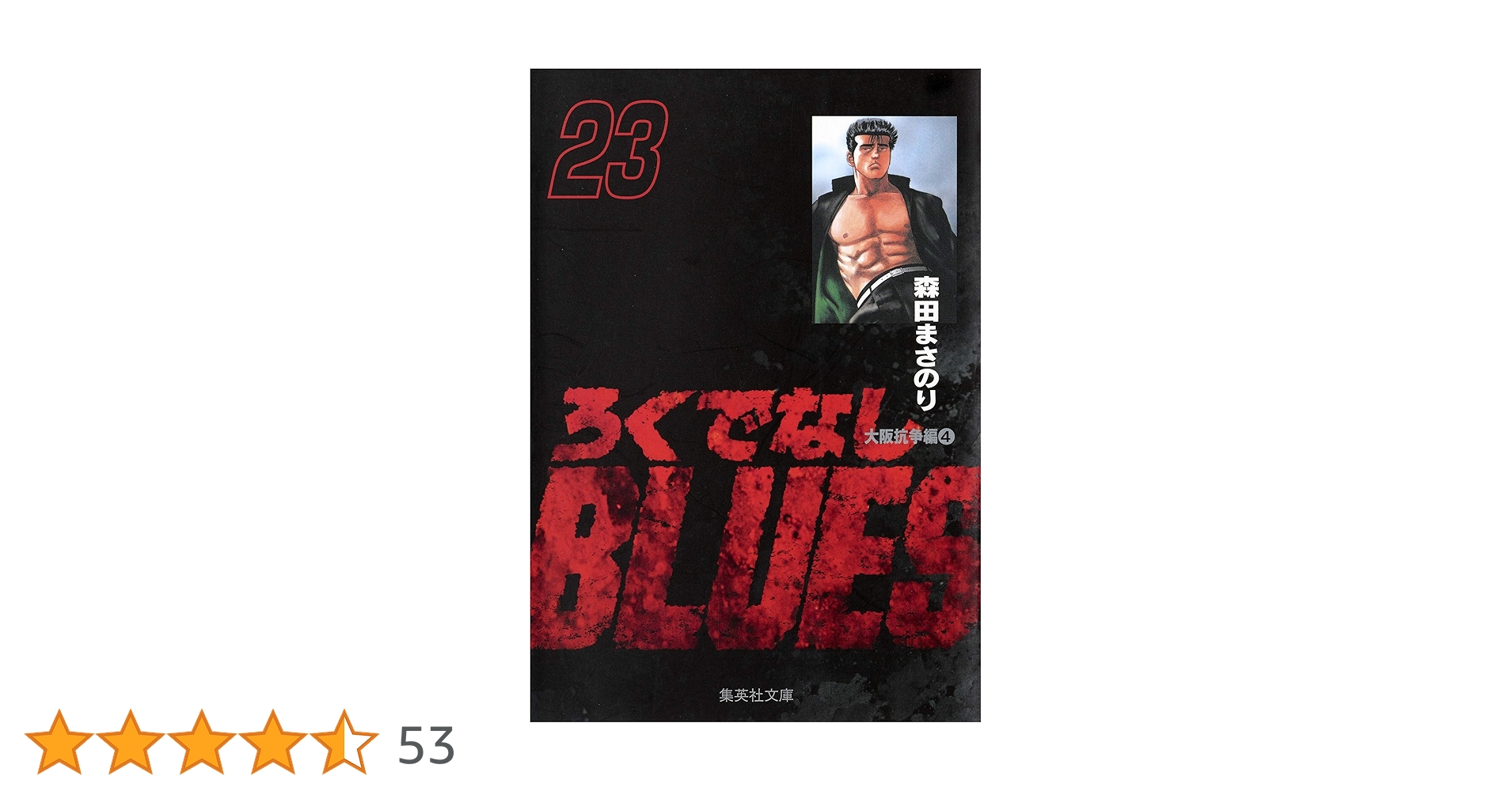 ろくでなしBLUES 23 (集英社文庫(コミック版)) | 森田 まさのり