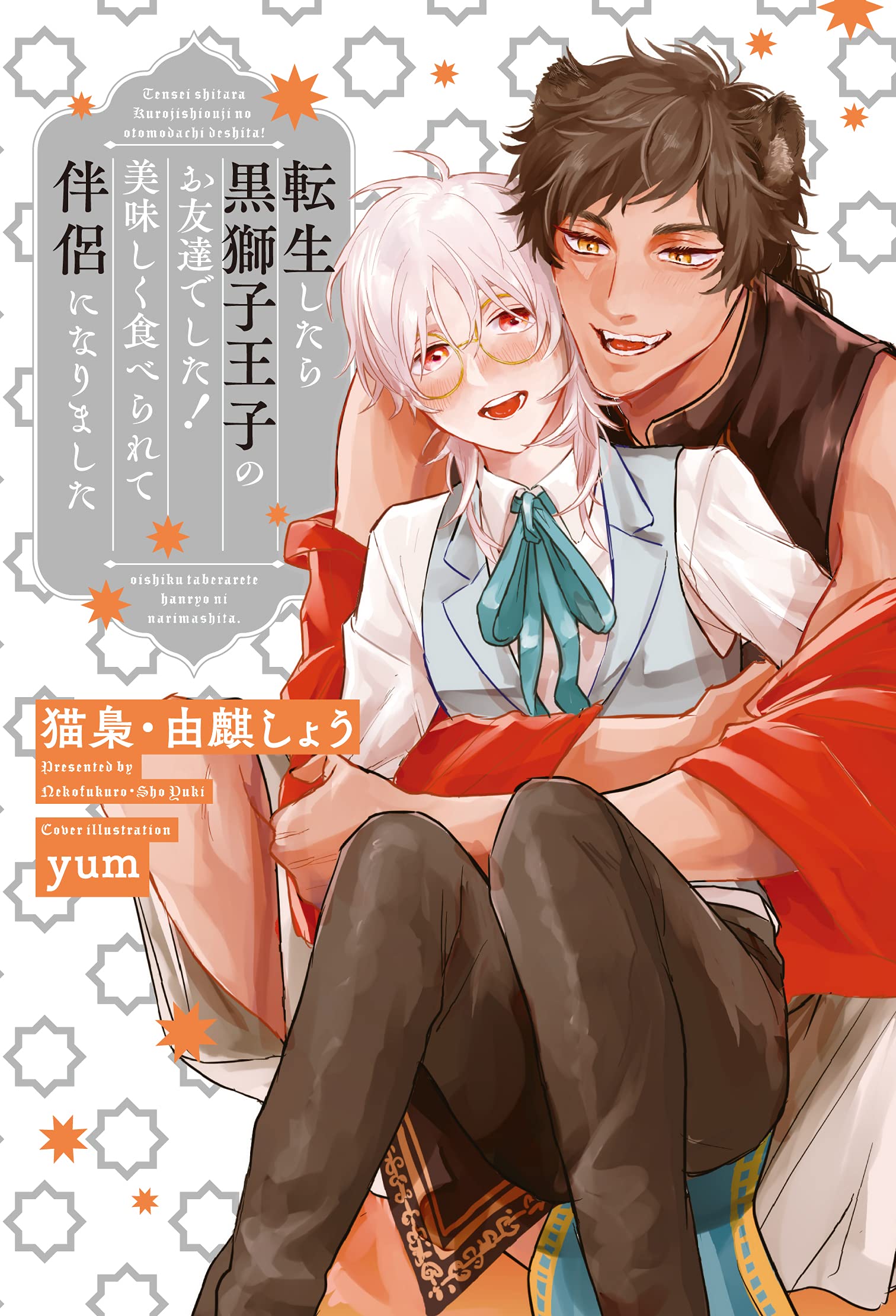 転生したら黒獅子王子のお友達でした! 美味しく食べられて伴侶になり