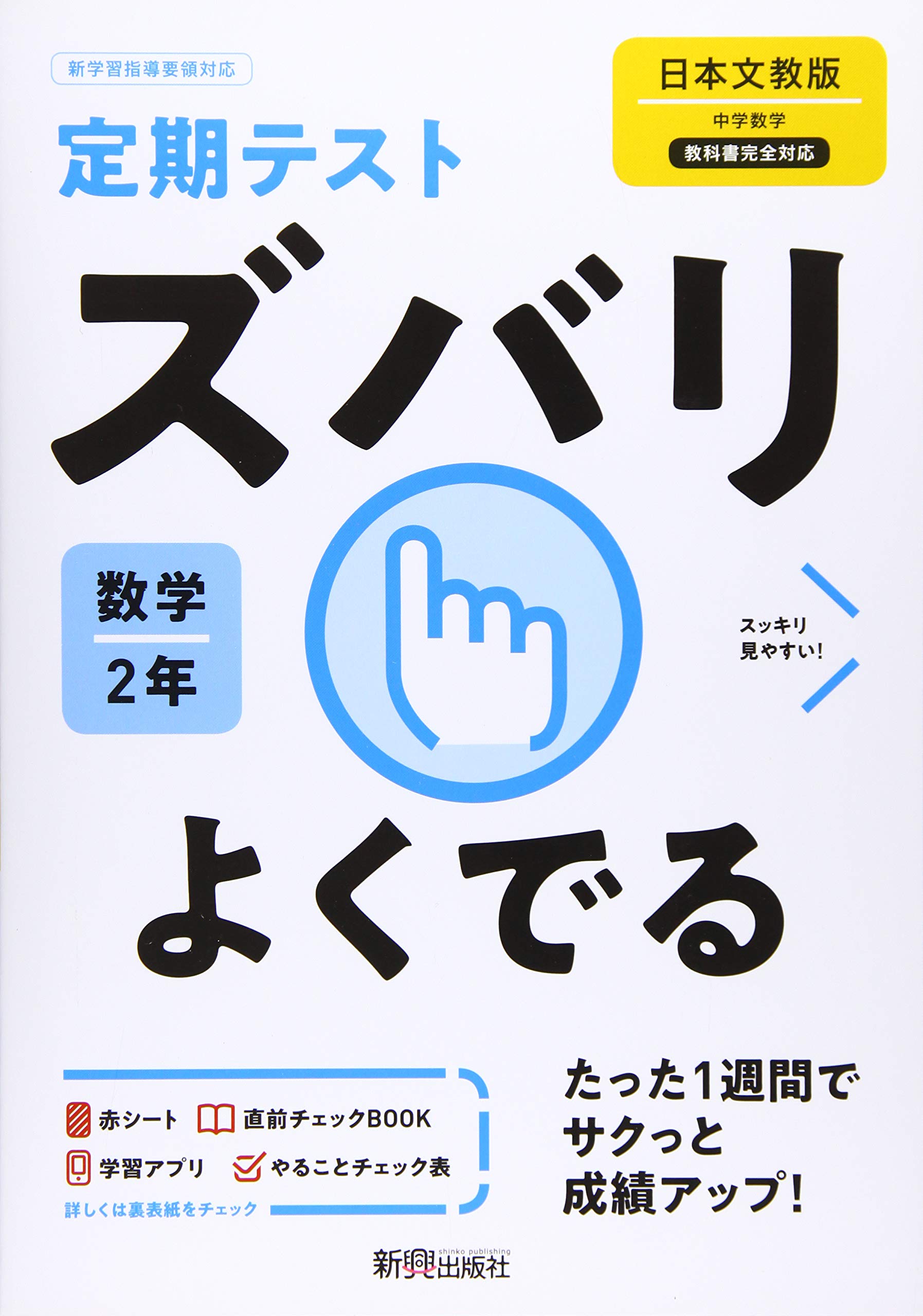 定期テスト ズバリよくでる 中学2年 数学 日本文教版 Books Amazon Ca