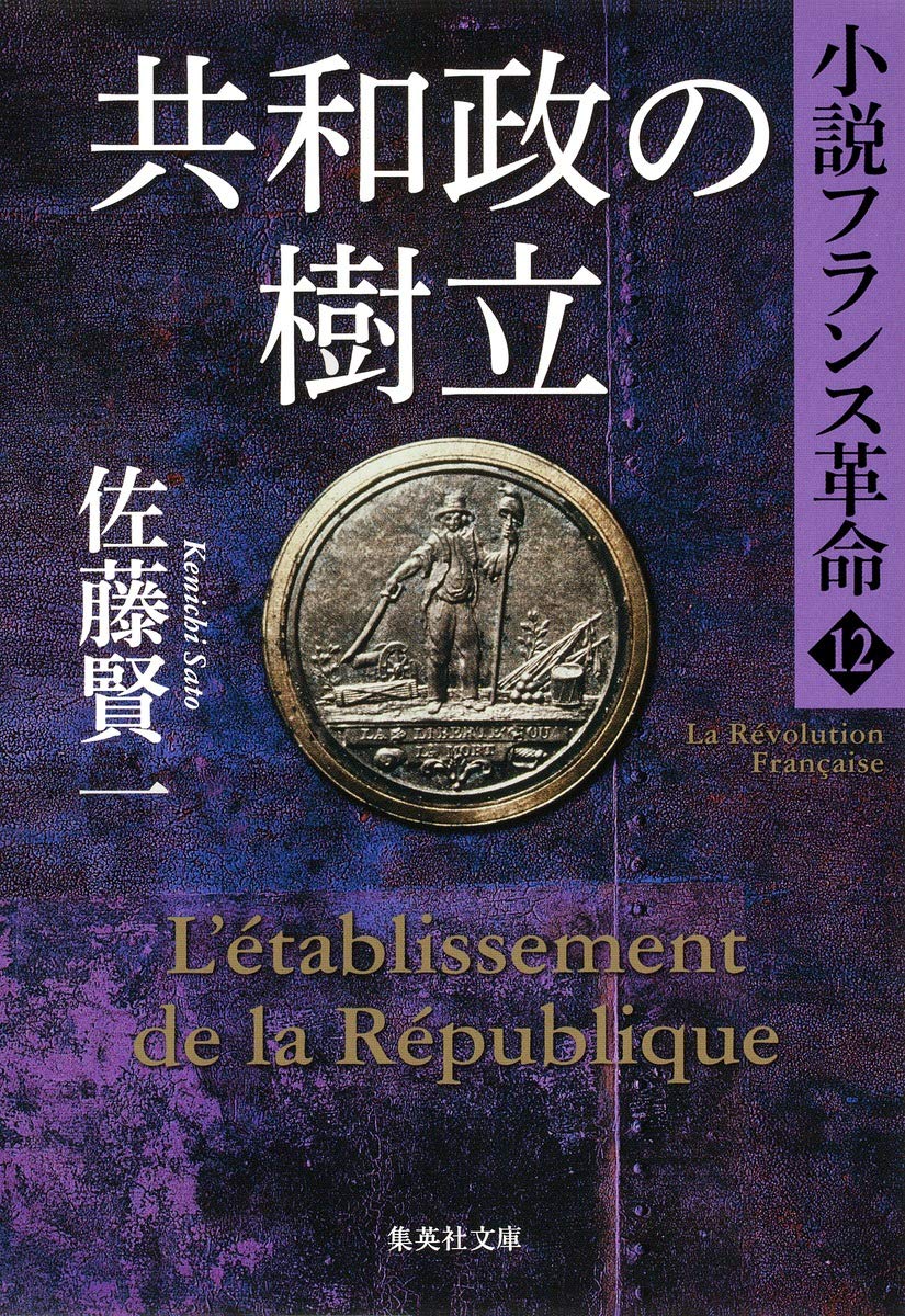Amazon.co.jp: 小説フランス革命 12 共和政の樹立 (集英社文庫) : 佐藤