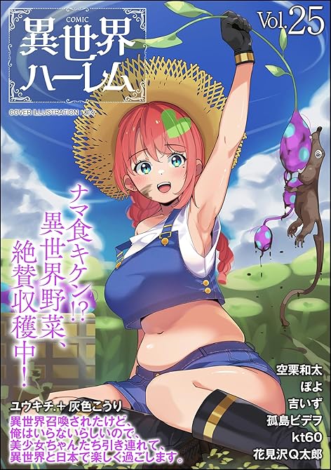 『COMIC異世界ハーレム　Vol.25』の表紙イラスト 電子書籍 漫画