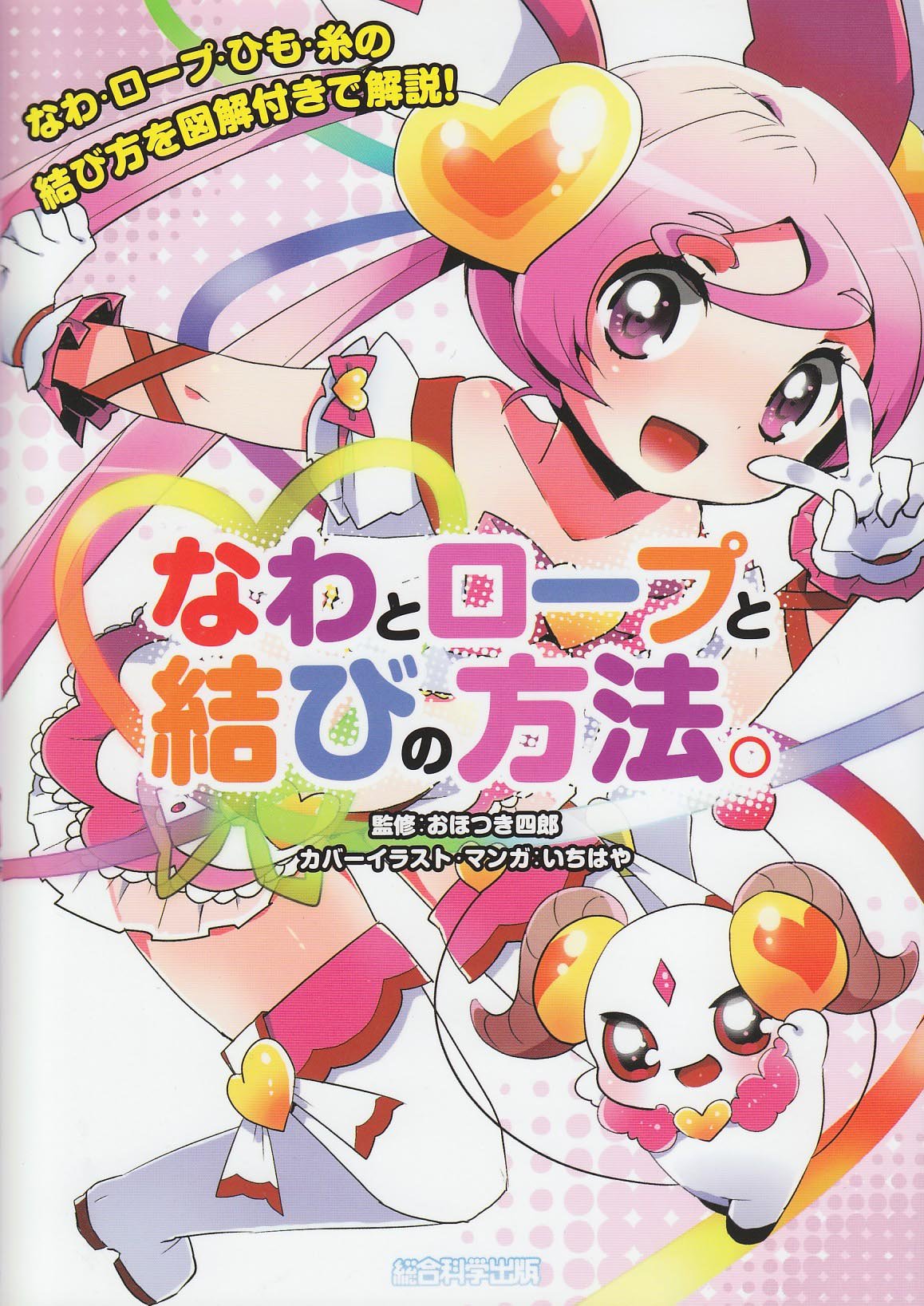なわとロープと結びの方法 なわ ロープ ひも 糸の結び方を図解付きで解説 いちはや 本 通販 Amazon