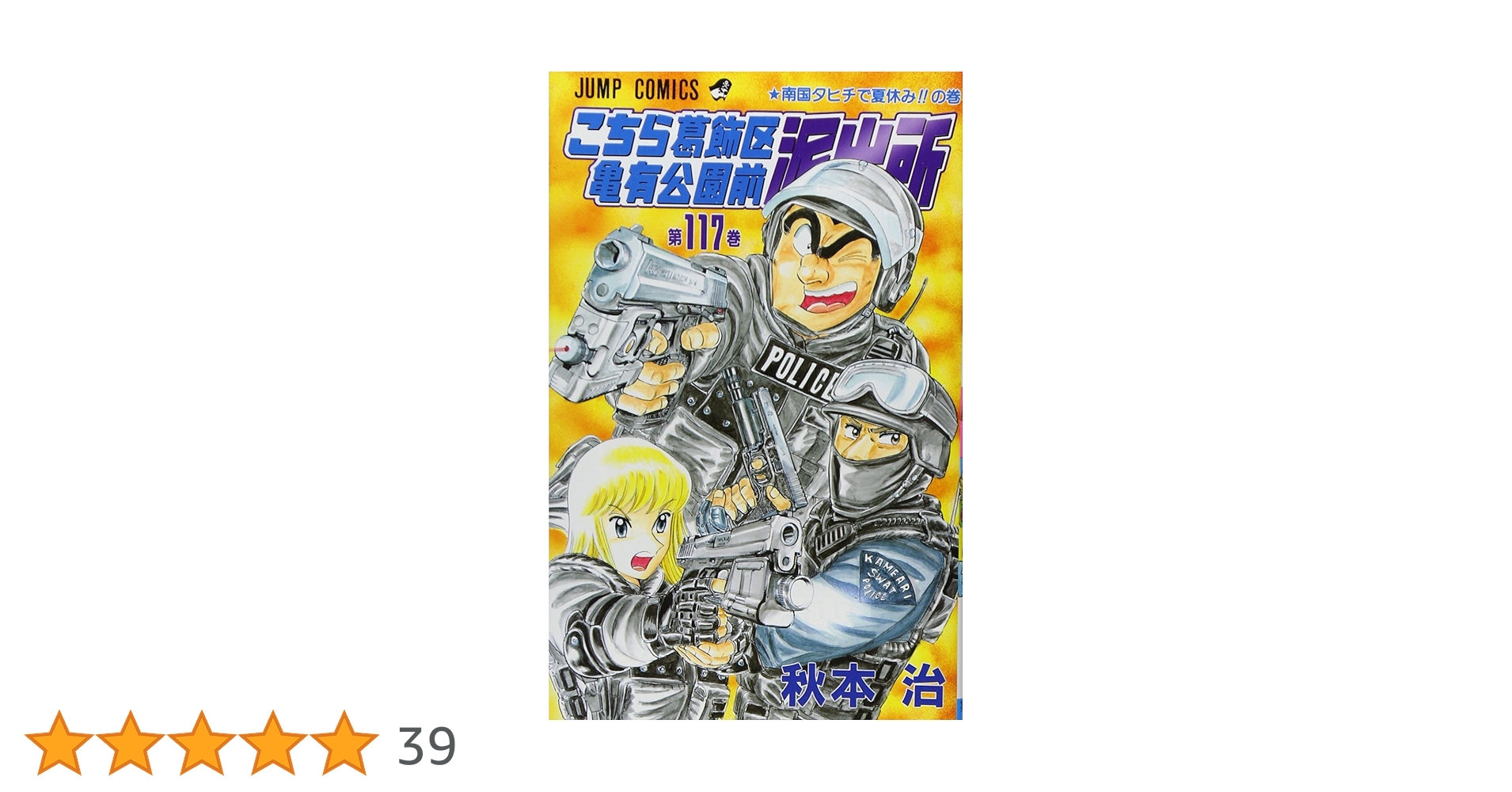 こちら葛飾区亀有公園前派出所 117 (ジャンプコミックス) | 秋本 治