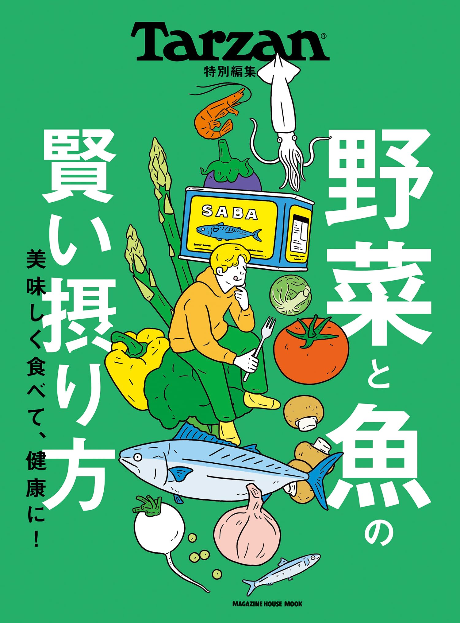 Tarzan特別編集 野菜と魚の賢い摂り方 (MAGAZINE HOUSE MOOK