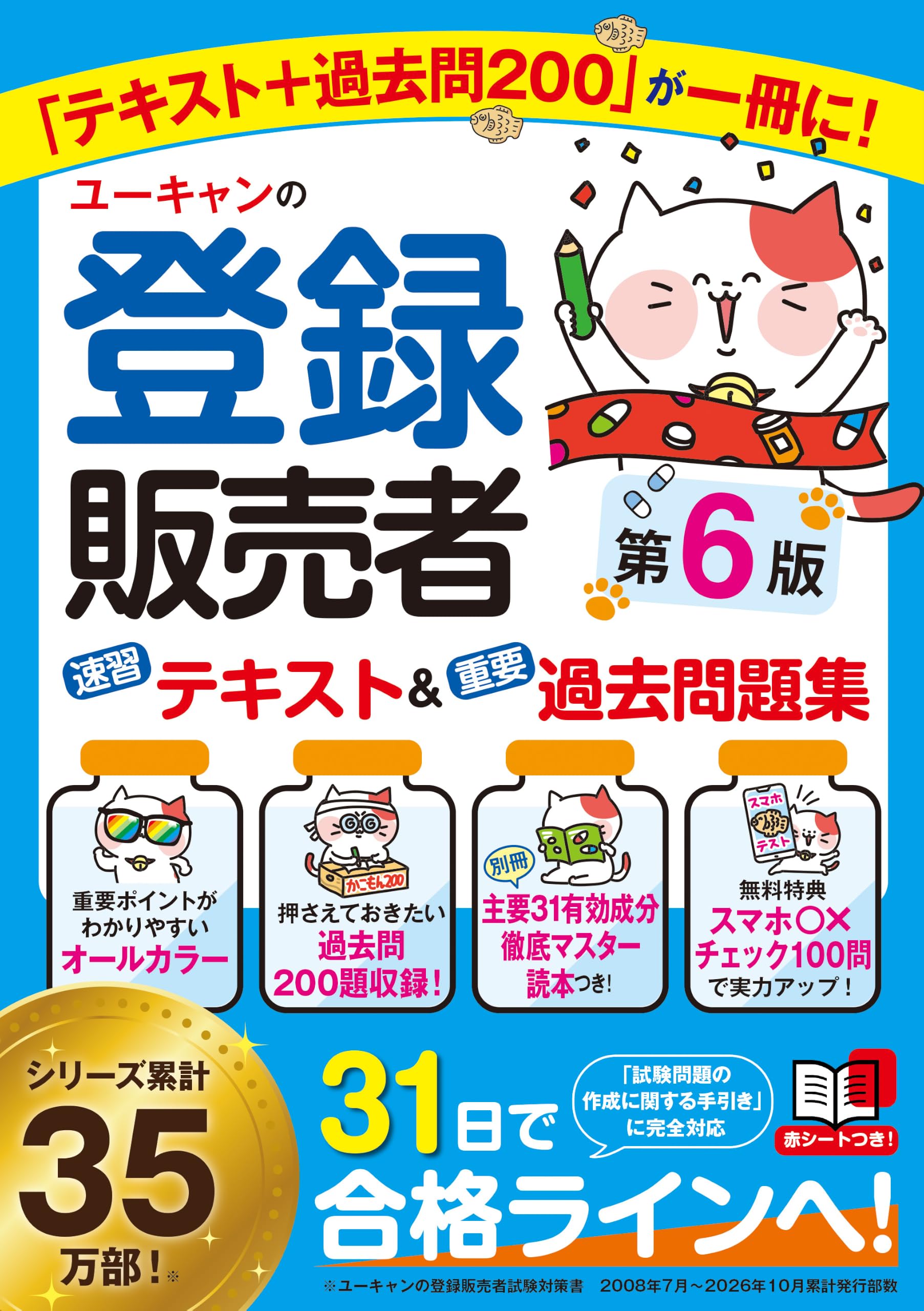 最新手引き（令和8年4月版）対応】ユーキャンの登録販売者 速習