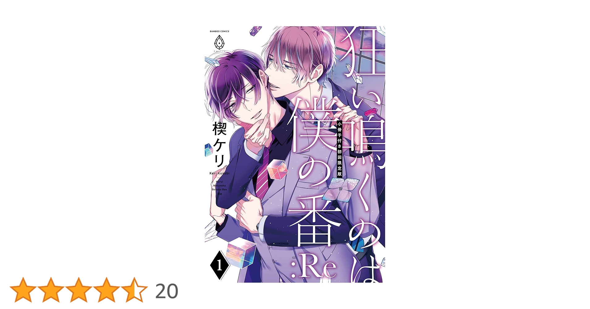 Amazon.co.jp: 狂い鳴くのは僕の番 :Re【小冊子付き初回限定版】 (1