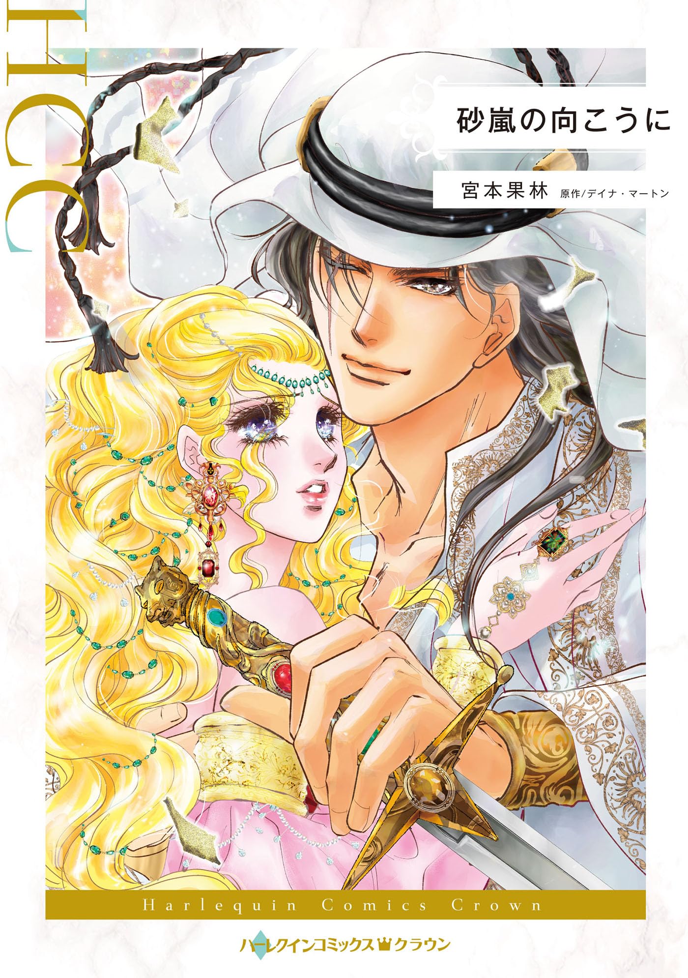 宮本果林　ハーレクイン　コミックス 約束の一年間 』◇宮本果林・ハーレクイン コミックスの通販 by