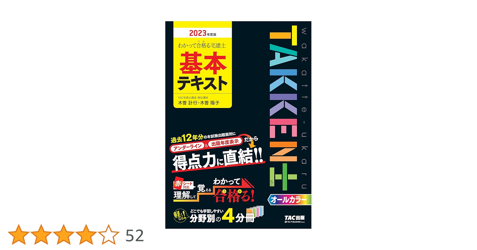 わかって合格（うか）る宅建士 基本テキスト 2023年度 [過去12年